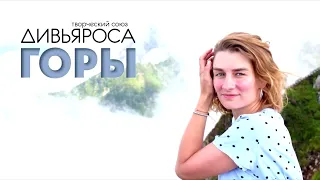 ДИВЬЯРОСА. Горы.