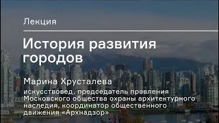 Видеопрезентация лекции «История развития городов». Лектор: Марина Хрусталёва