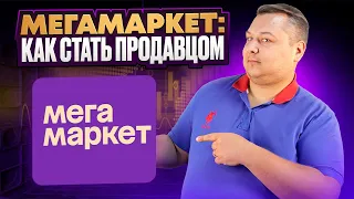 Мегамаркет: как зарегистрироваться и стать продавцом на маркетплейсе