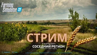 Стрим  #Соседний регион #фс22  прохождение #1