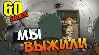 60 seconds | Мы Выжили