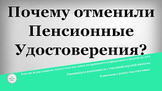 Почему отменили Пенсионные Удостоверения