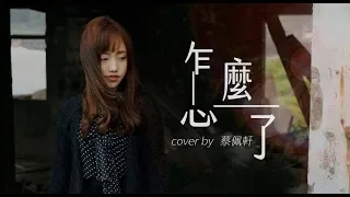 Eric周興哲【怎麼了 What's Wrong】- 蔡佩軒 Ariel Tsai 翻唱 MV