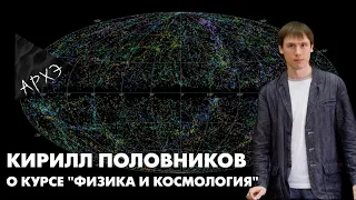 Кирилл Половников: Курс "Физика и космология"