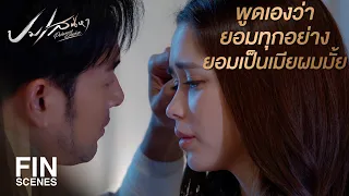 FIN | ถ้าไม่ชอบคนโกหก ก็อย่าโกหกตัวเอง | ปมเสน่หา EP.12 | Ch3Thailand