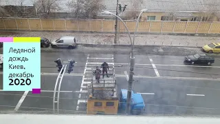 VLOG Ледяной дождь, Киев Украина/ декабрь 2020