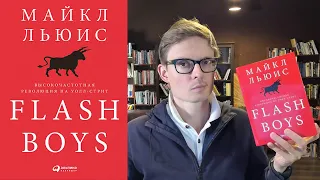 Захватывающая книга Flash Boys Майкла Льюиса (⭐️5 из 5)