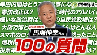 【100の質問】政党の代表がガチ回答！岸田内閣は？大阪万博は？【日本維新の会】