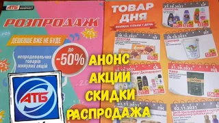 АТБ ➡️Газета АТБ 27.10. по 03.11. Ноября ➡️ АНОНС АКЦИЙ ТОВАР ДНЯ 🔥Цены, акции, скидки, РАСПРОДАЖА ‼