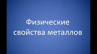 Физические свойства металлов