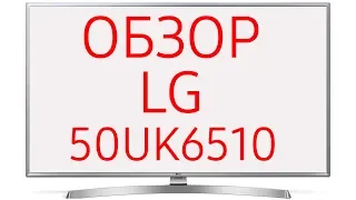 Обзор телевизора LG 50UK6510 (50UK6510PLB) UHD LED 4K, HDR, SmartTV WebOS, серый