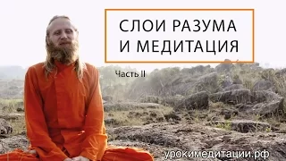 Слои разума и медитация. Лекция -2.