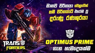 සයිබට්‍රෝනයේ ශ්‍රේෂ්ඨතම ප්‍රයිම්වරයා | Optimus Prime Sinhala Review