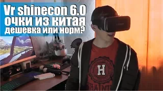 VR очки из Китая  чего от них ожидать. Vr shinecon 6.0 VR BOX cardboard