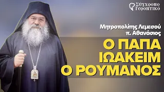 Ο παπα-Ιωακείμ ο Ρουμάνος