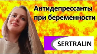 Антидепрессанты при планировании беременности / во время беременности. Сертралин. Золофт. Люстрал.