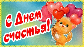 С Днем Счастья!  20 марта! Поздравляю!