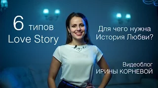 6 типов Love Story Для чего нужна история любви Wedding blog Ирины Корневой Подготовка к свадьбе