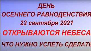 День Осеннего Равноденствия 22 сентября 2021. День силы. Что нужно сделать. Начало новой жизни..