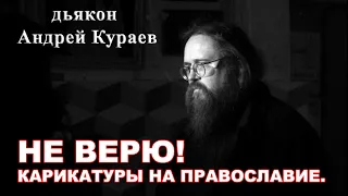 НЕ ВЕРЮ! Карикатуры на Православие. Мифы о Христианстве. диакон Андрей Кураев.