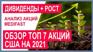 Топ 7 акций США на 2021: дивиденды и рост капитала. Какие акции купить в 2021? Анализ акций Medifast