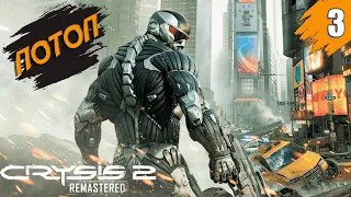 Потоп ➤ Crysis 2 Remastered ➤ Прохождение #3