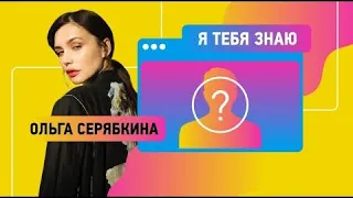 Я тебя знаю love Radio | Ольга Серябкина