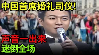 中国首席婚礼司仪!声音一出来迷倒全场,没想到唱歌和说相声也都是一绝【小明星】