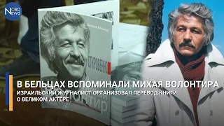 В Бельцах вспоминали Михая Волонтира. Израильский журналист организовал перевод книги об актёре