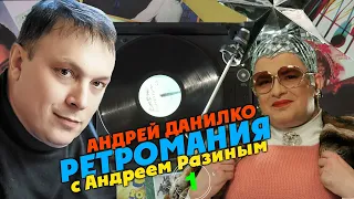 Ретромания с Андреем Разиным - Андрей Данилко Часть 1