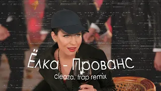 Ёлка - Прованс (cleaza. trap remix)