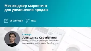 Мессенджер-маркетинг для увеличения продаж