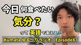 「外食したい気分だ」「何もしたくない気分だ」って英語で言える？🐻Kumata ゆる〜りラジオ Episode87