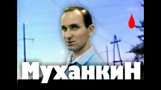 Маньяк Владимир Муханкин Compilation