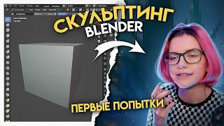 Первые (по)пытки скульптинга в Blender | Я могла посмотреть гайды, но зачем...