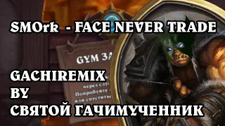 SMOrk - Face Never Trade (gachi remix)