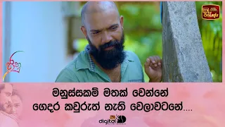 මනුස්සකම් මතක් වෙන්නේ ගෙදර කවුරුත් නැති වෙලාවටනේ....