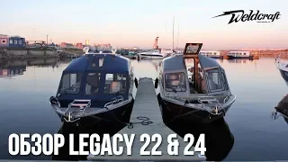 Катер из алюминия для рыбалки Weldcraft 22 Legacy и 24 Legacy | Катер из США