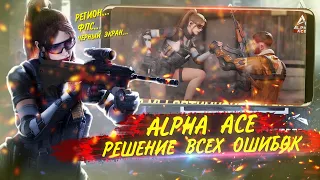 ALPHA ACE РЕШЕНИЕ ВСЕХ ОШИБОК | FPS | ЧЕРНЫЙ ЭКРАН | РЕГИОН | ДРУГИЕ ОШИБКИ | КАК СКАЧАТЬ