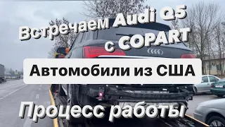 Встречаем 2020 Audi Q5 со страхового аукциона США / Забираем с таможенного терминала