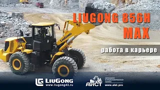 Фронтальный погрузчик LiuGong 856H MAX (Люгонг 856H мах) краткий обзор. АиСТ - дилер Liugong