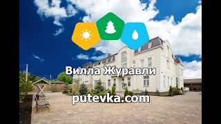 Гостиница Вилла Журавли (Краснодарский край, г. Анапа)