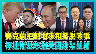 烏克蘭拒割地求和擺脫戰爭，澤連斯基怒指美國綁架基輔！｜普京強硬起來不再心軟，特朗普建議被拒絕，白宮遲遲未提供資金，烏克蘭再反攻將失敗告終？【屈機頭條 EP156-3】