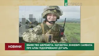 Вбивство Шеремета: нардепка Зінкевич заявила про алібі підозрюваної Дугарь