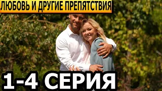 Любовь и другие препятствия 1, 2, 3, 4 серия - анонс и дата выхода (2024)