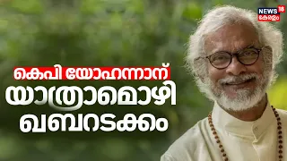 KP Yohannan Funeral | അത്തനേഷ്യസ് മാർ യൊഹാന് വിട; കബറടക്കം | Believers Eastern Church