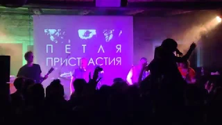 Петля Пристрастия Киев Mezzanine 20.04.2019  часть 6 (Путь прост, Вечеринка)