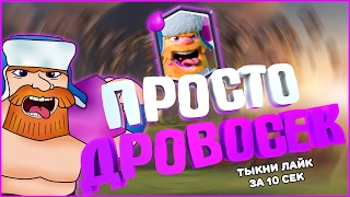 ВЫПАЛ ДРОВОСЕК ИЗ КОРОЛЕВСКОГО СНУДУКА | КОЛОДА С ДРОВОСЕКОМ | Clash Royale | Cartoon -_-