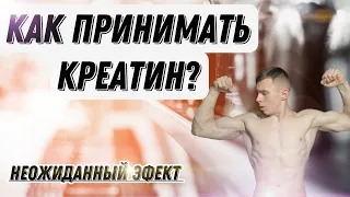 Как Принимать Креатин? Для чего он нужен? Какой результат?