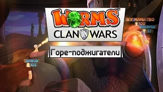 Worms: Clan Wars (Co-op) - Горе-поджигатели